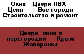 Окна , Двери ПВХ › Цена ­ 1 - Все города Строительство и ремонт » Двери, окна и перегородки   . Крым,Жаворонки